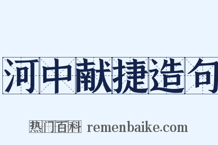 河中献捷造句是什么意思的图片
